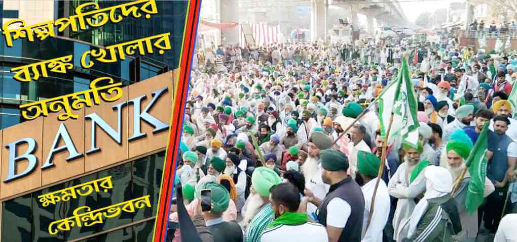 শিল্পপতিদের ব্যাঙ্ক খোলার অনুমতি: ক্ষমতার কেন্দ্রিভবনই মোদি সরকারের লক্ষ্য