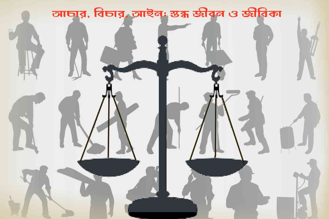 আচার, বিচার, আইন: স্তব্ধ জীবন ও জীবিকা