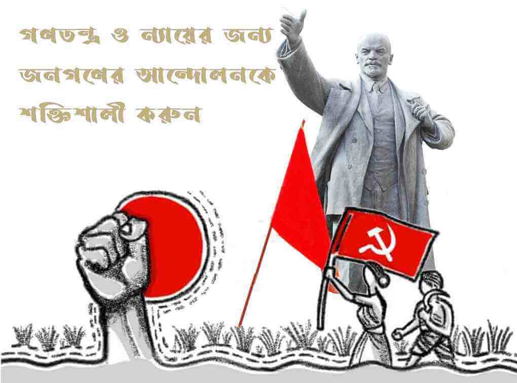সিপিআই(এমএল)-এর প্রতিষ্ঠা দিবসের আহ্বান ও অঙ্গীকার: