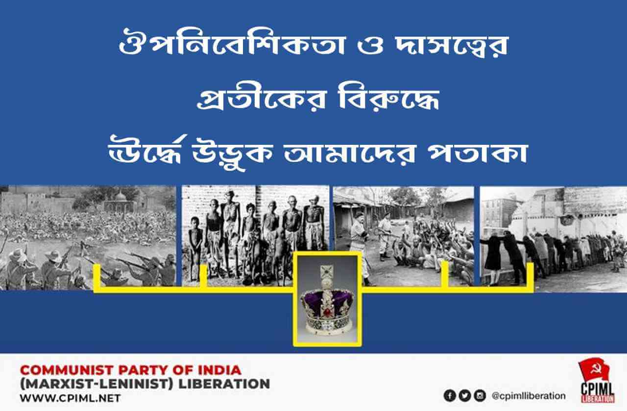 ঔপনিবেশিকতা ও দাসত্বের প্রতীকের বিরুদ্ধে ঊর্দ্ধে উড়ুক আমাদের পতাকা