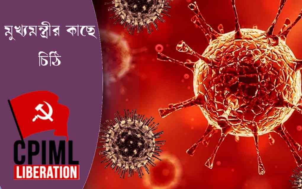 মুখ্যমন্ত্রীর কাছে চিঠি দিল সিপিআই(এমএল) লিবারেশন