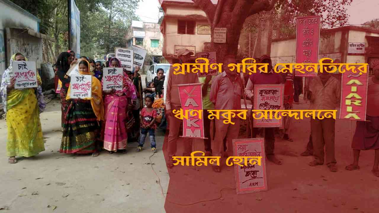 গ্রামীণ গরিব মেহনতিদের ঋণ মকুব আন্দোলনে সামিল হোন
