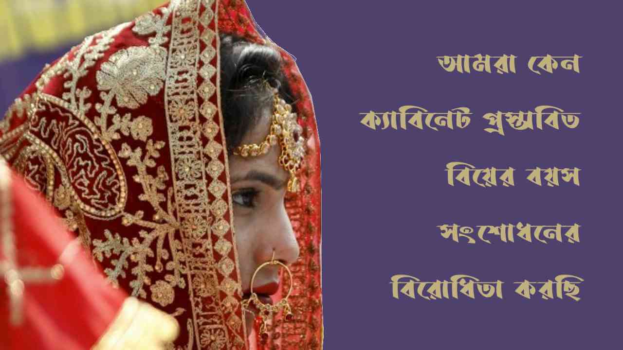 আমরা কেন ক্যাবিনেট প্রস্তাবিত বিয়ের বয়স সংশোধনের বিরোধিতা করছি