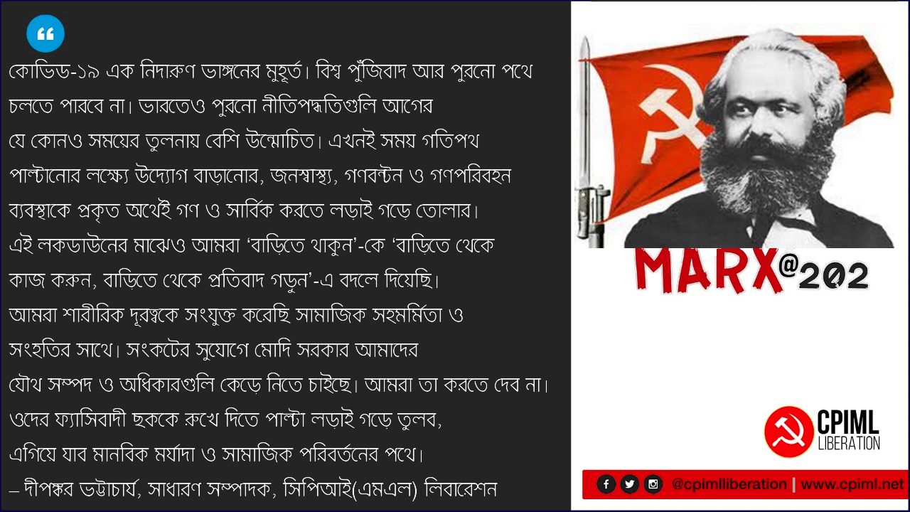 মার্ক্সের ২০২ তম জন্মবার্ষিকী