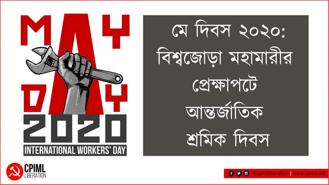 মে দিবস ২০২০: বিশ্বজোড়া মহামারীর প্রেক্ষাপটে আন্তর্জাতিক শ্রমিক দিবস