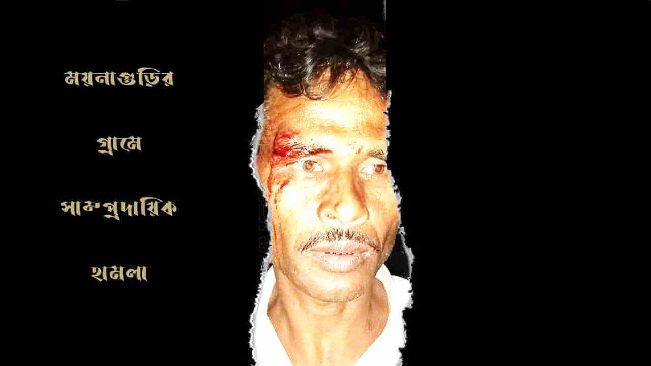ময়নাগুড়ির গ্রামে সাম্প্রদায়িক হামলা