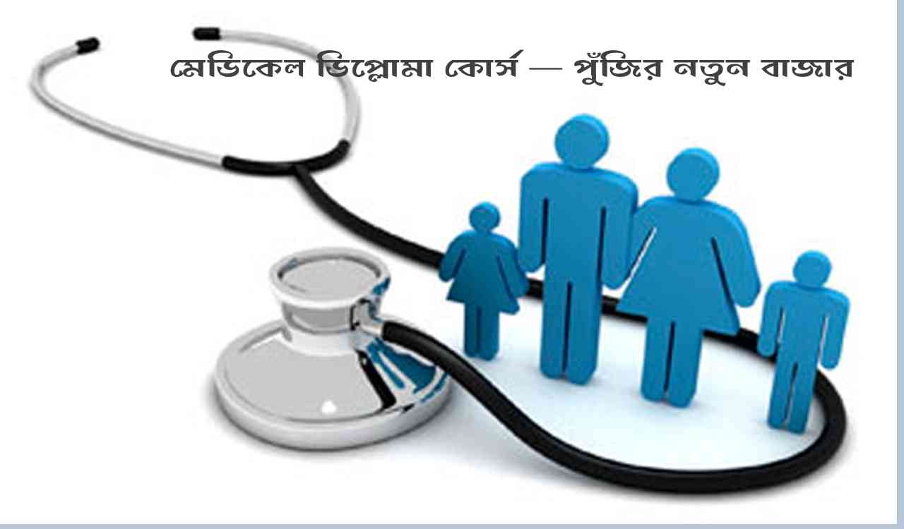 মেডিকেল ডিপ্লোমা কোর্স — পুঁজির নতুন বাজার