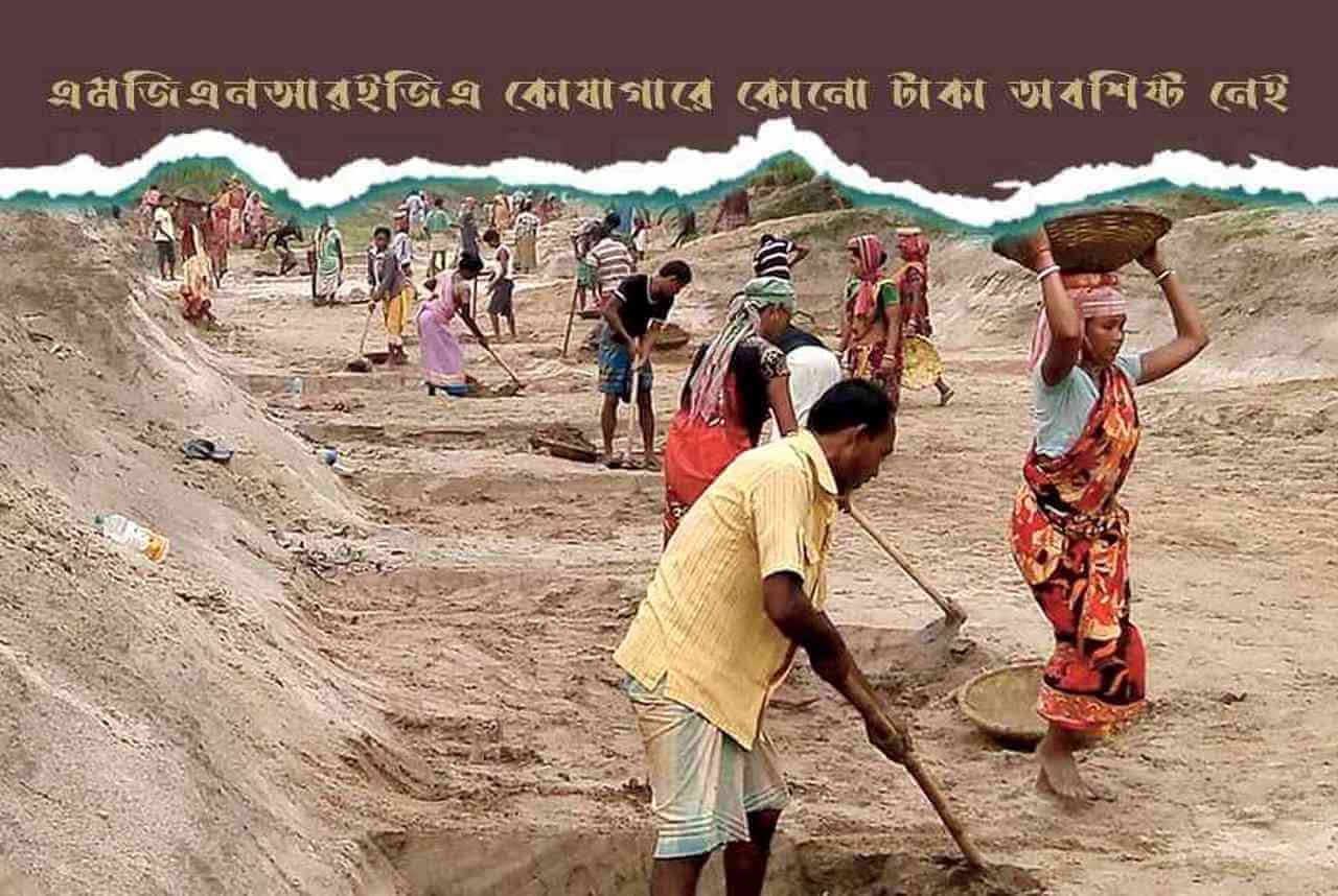 ঘটনা ও প্রবণতা : এমজিএনআরইজিএ কোষাগারে কোনও টাকা অবশিষ্ট নেই