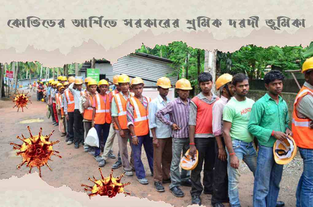 কোভিডের আর্শিতে সরকারের শ্রমিক দরদী ভূমিকা