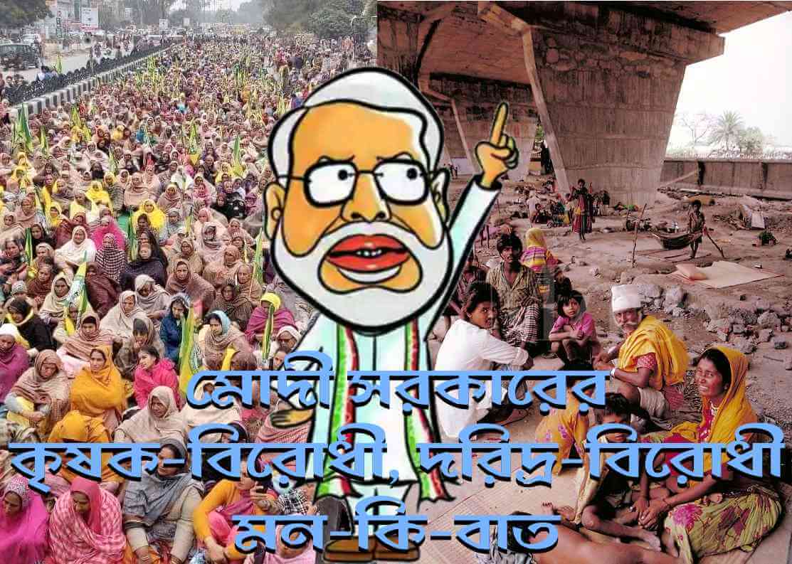 মোদী সরকারের কৃষক-বিরোধী, দরিদ্র-বিরোধী মন-কি-বাত ফাঁস করে দিলেন গডকড়ি