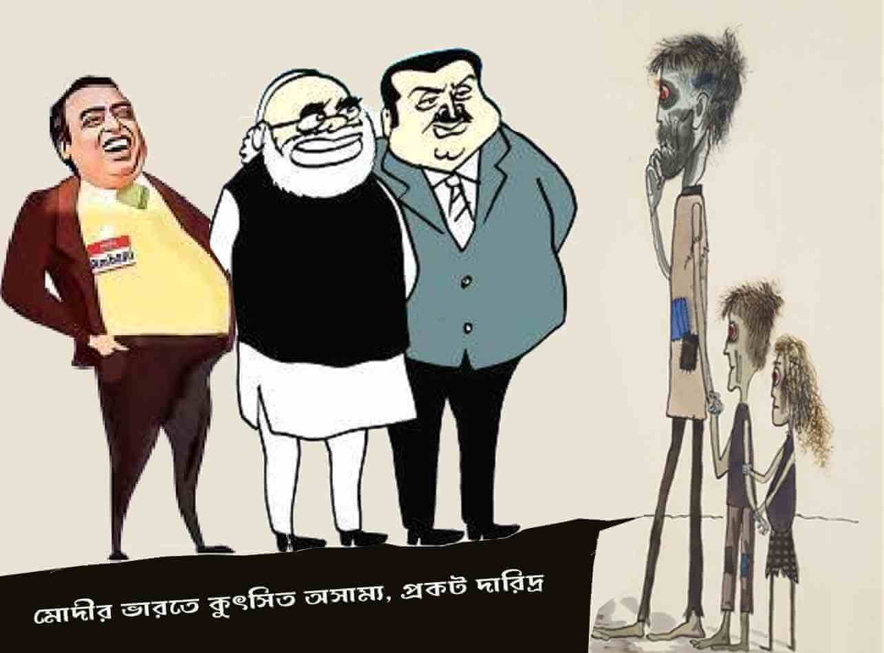 মোদীর ভারতে কুৎসিত অসাম্য, প্রকট দারিদ্র