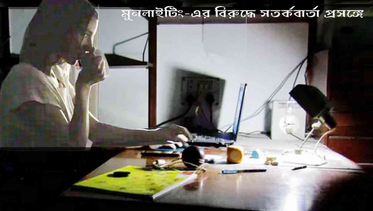 মুনলাইটিং-এর বিরুদ্ধে সতর্কবার্তা প্রসঙ্গে