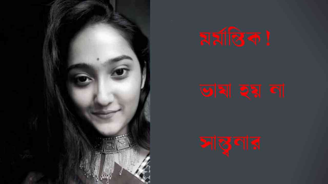 মর্মান্তিক! ভাষা হয় না সান্ত্বনার
