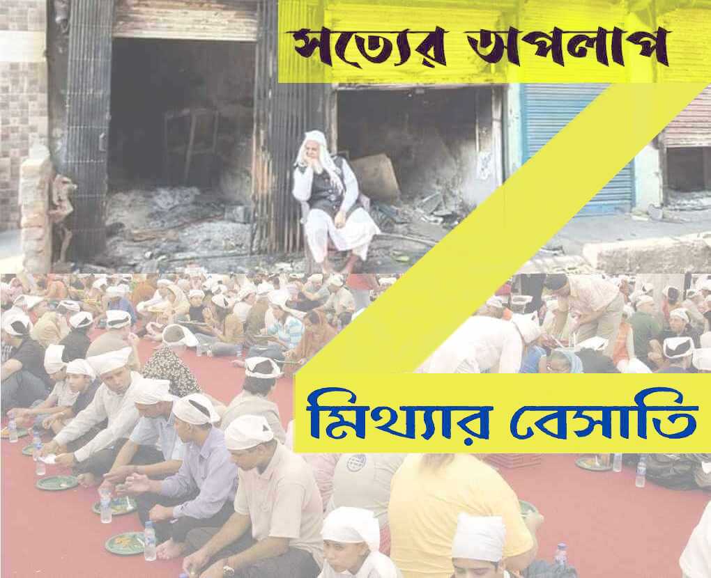 সত্যের অপলাপ — মিথ্যার বেসাতি