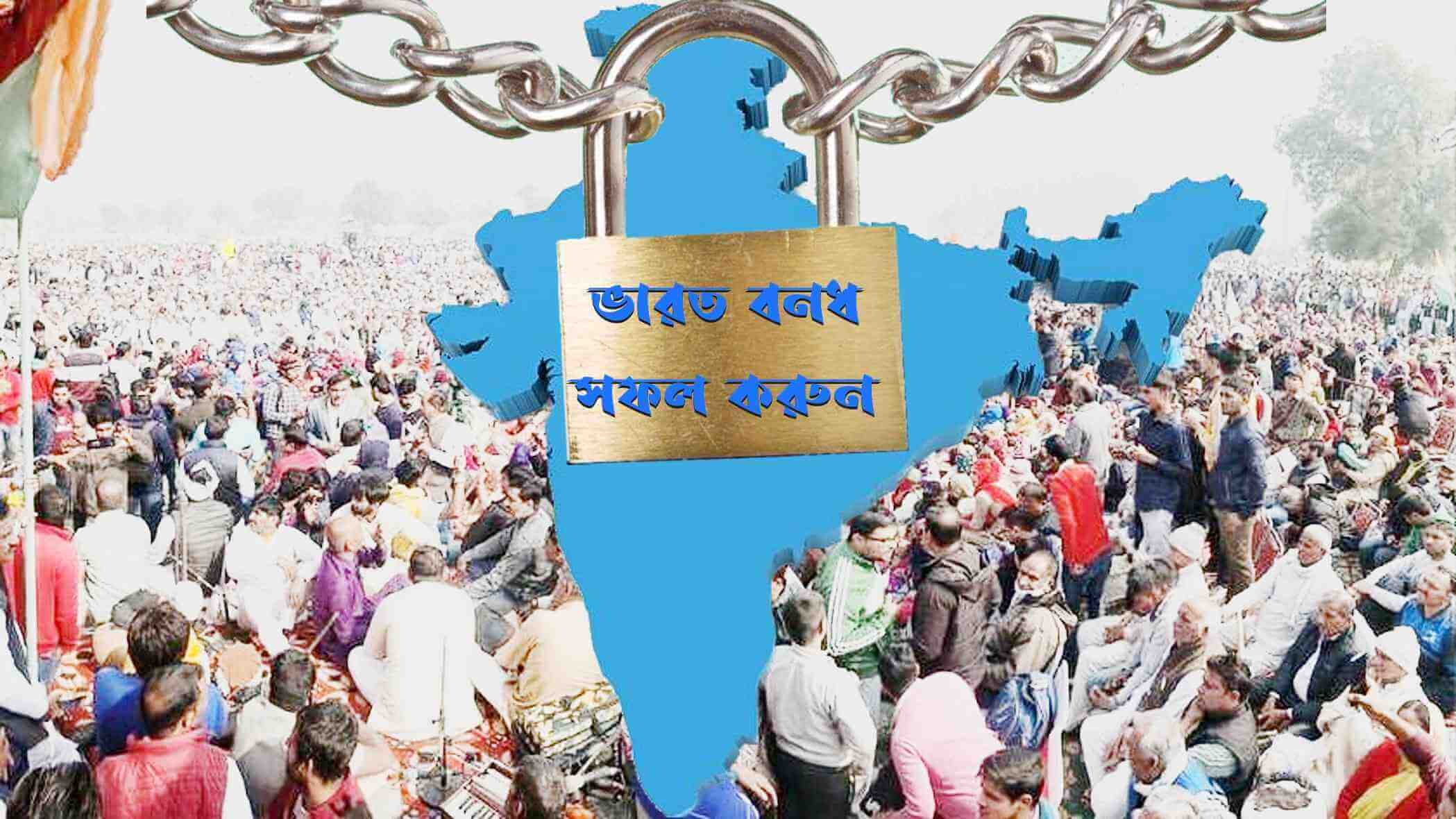 ভারত বন্ধ সফল করুন