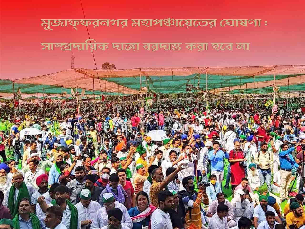 মুজাফ্ফরনগর মহাপঞ্চায়েতের ঘোষণা : সাম্প্রদায়িক দাঙ্গা বরদাস্ত করা হবে না