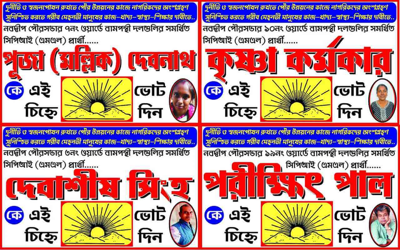 গণমুখী পৌর উন্নয়ন ও শ্রমজীবী মানুষের দাবিতে নবদ্বীপে নির্বাচনে লড়ছে পার্টি