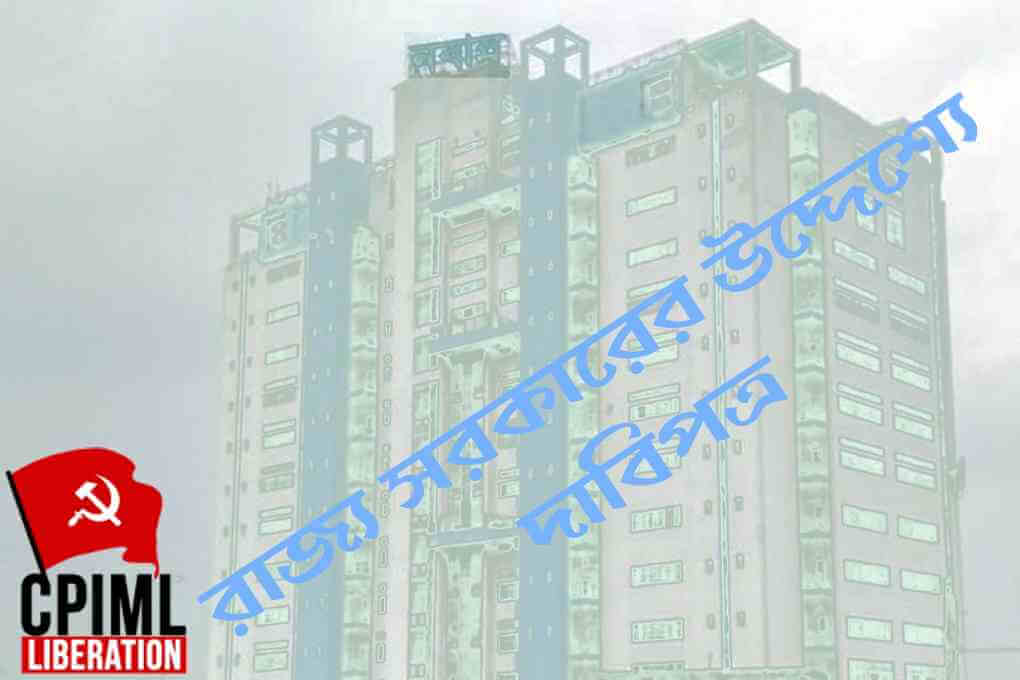 রাজ্য সরকারের উদ্দেশ্যে দাবিপত্র