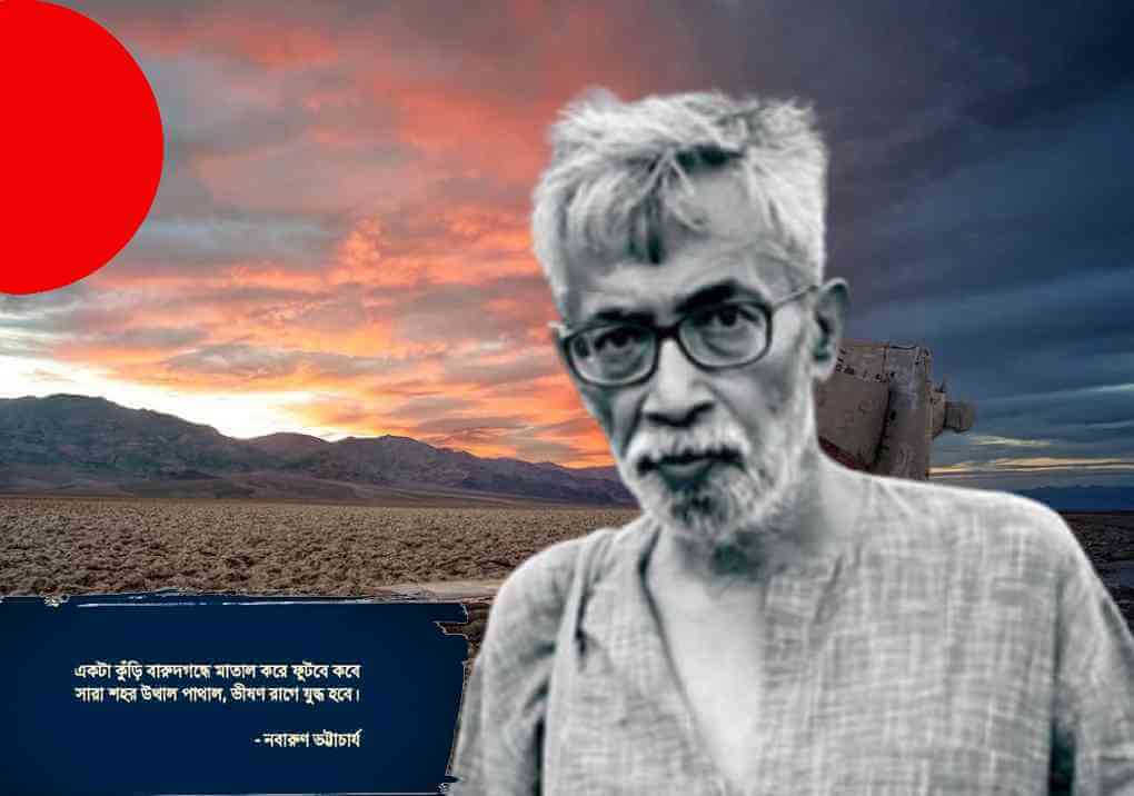 নকশালবাড়ি ও নবারুণ ভট্টাচার্যের উপন্যাস “যুদ্ধ পরিস্থিতি”