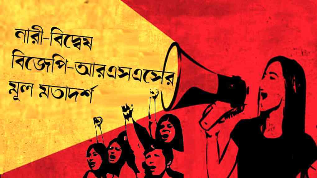 নারী-বিদ্বেষ বিজেপি আরএসএস-এর মূল মতাদর্শ