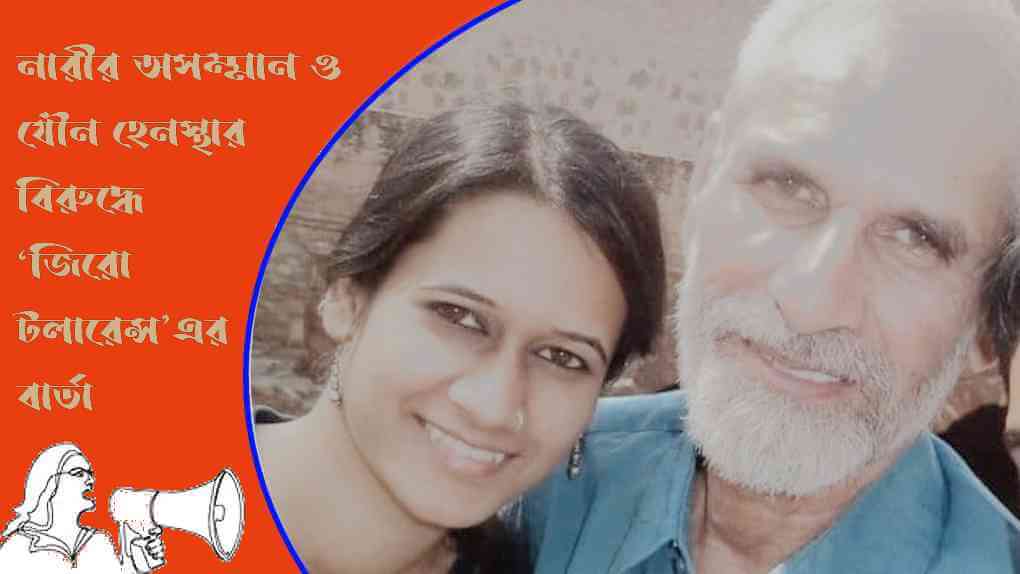 নারীর অসম্মান ও যৌন হেনস্থার বিরুদ্ধে ‘জিরো টলারেন্স’এর বার্তা