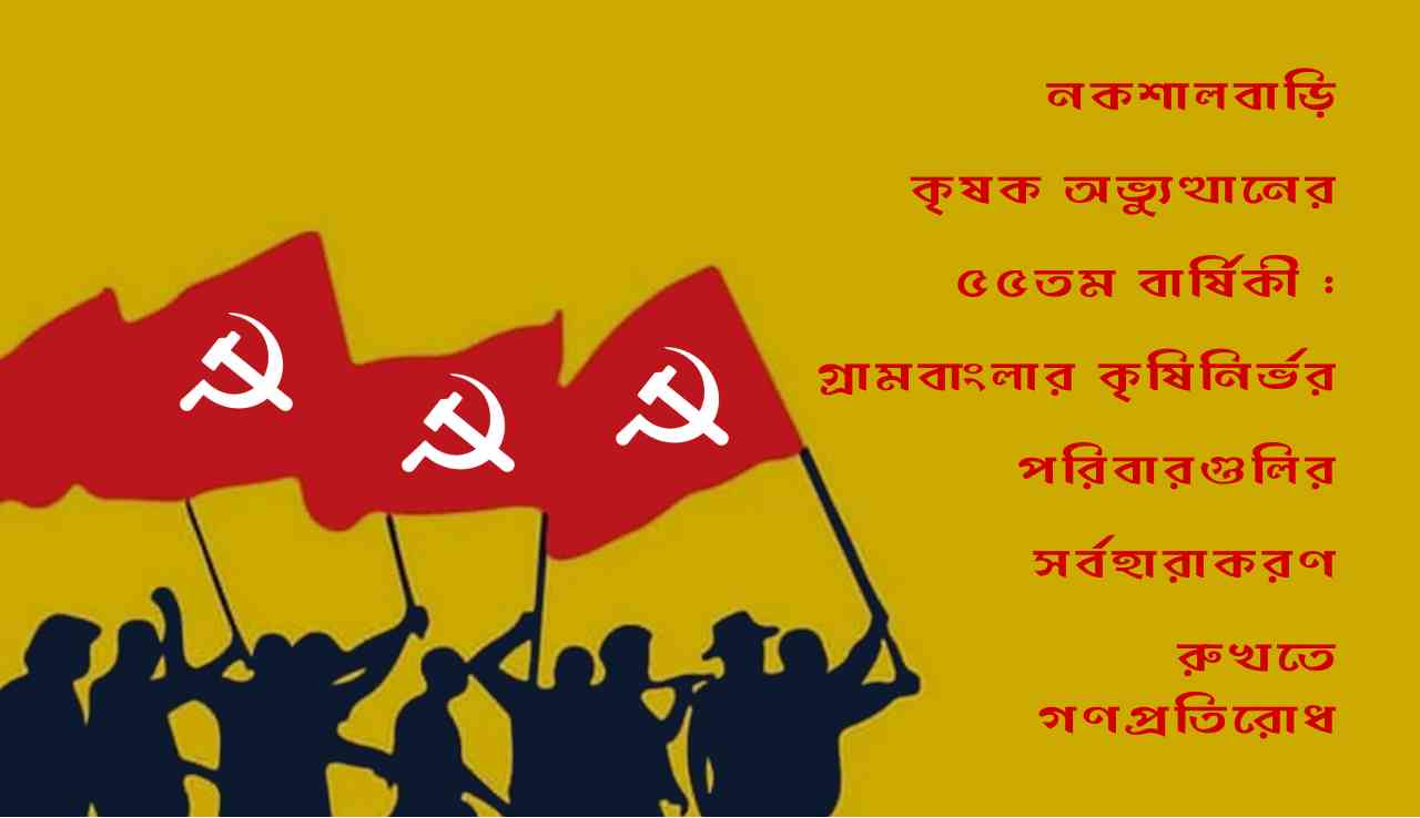 নকশালবাড়ি কৃষক অভ্যুত্থানের ৫৫তম বার্ষিকী