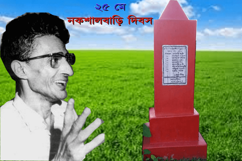 ২৫ মে রাজ্য জুড়ে নকশালবাড়ি দিবস পালন