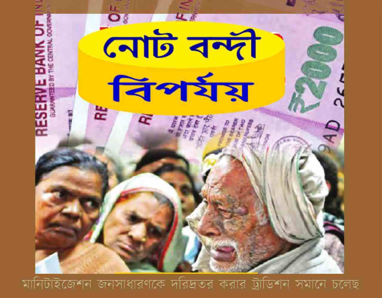 ডিমানিটাইজেশন থেকে মানিটাইজেশন : জনসাধারণকে দরিদ্রতর করার ট্রাডিশন সমানে চলেছ