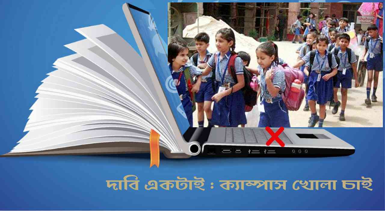ডিজিটাল শিক্ষা : সমস্যা ও বাস্তবতা