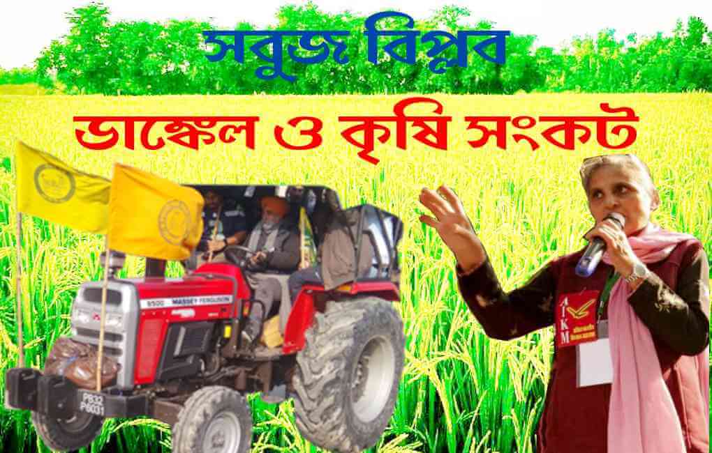 সবুজ বিপ্লব ডাঙ্কেল ও কৃষি সংকট