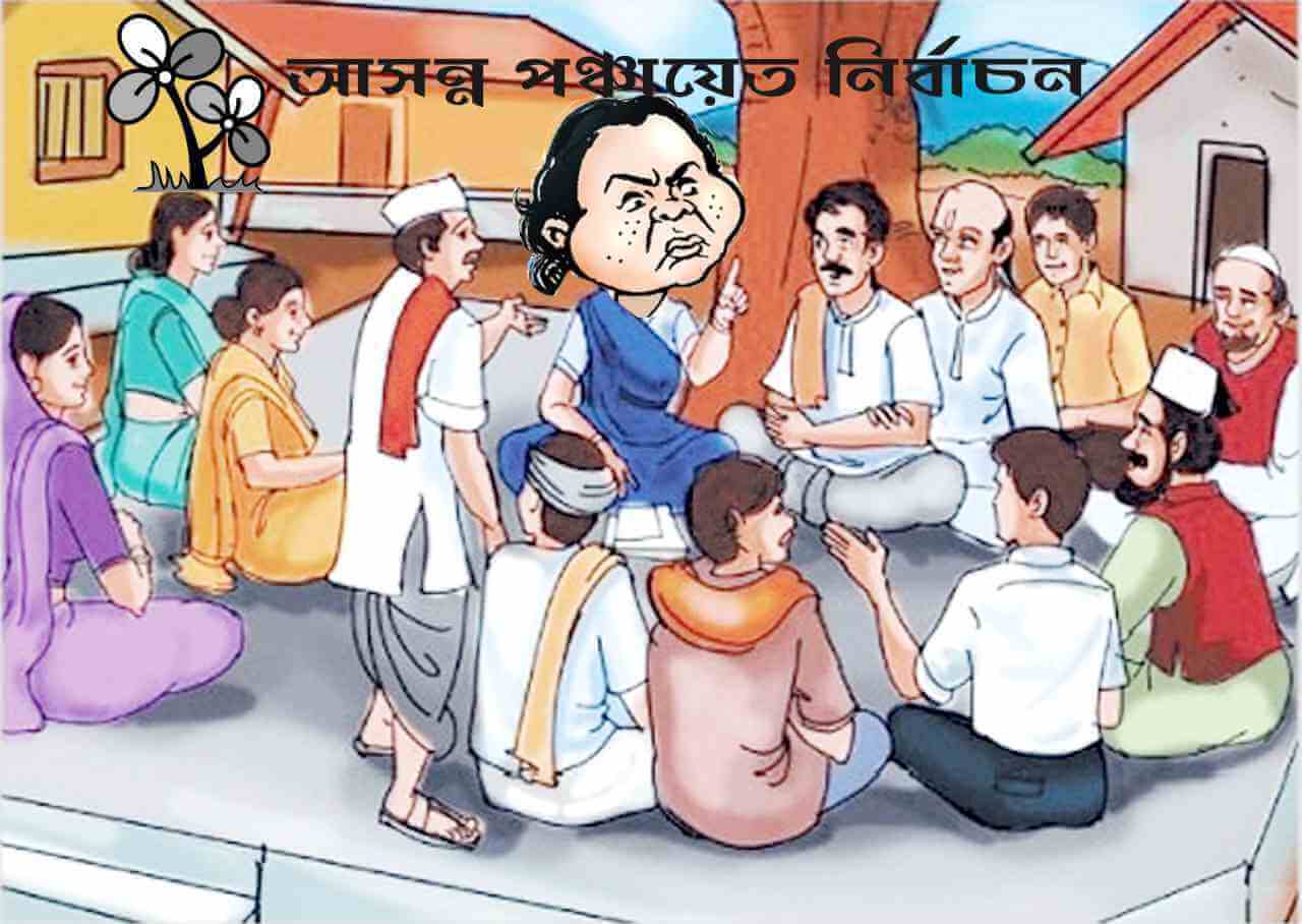 আসন্ন পঞ্চায়েত নির্বাচন ও প্রসঙ্গ তৃণমূল
