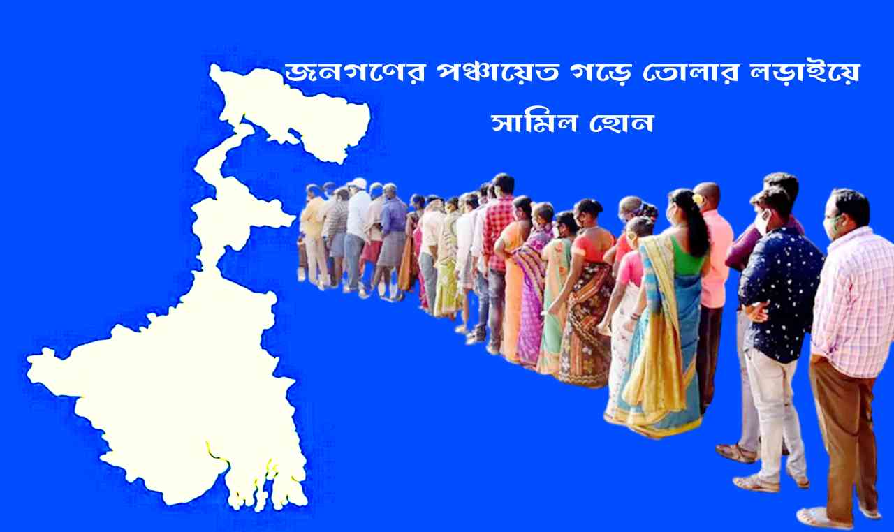 জনগণের পঞ্চায়েত গড়ে তোলার লড়াইয়ে সামিল হন
