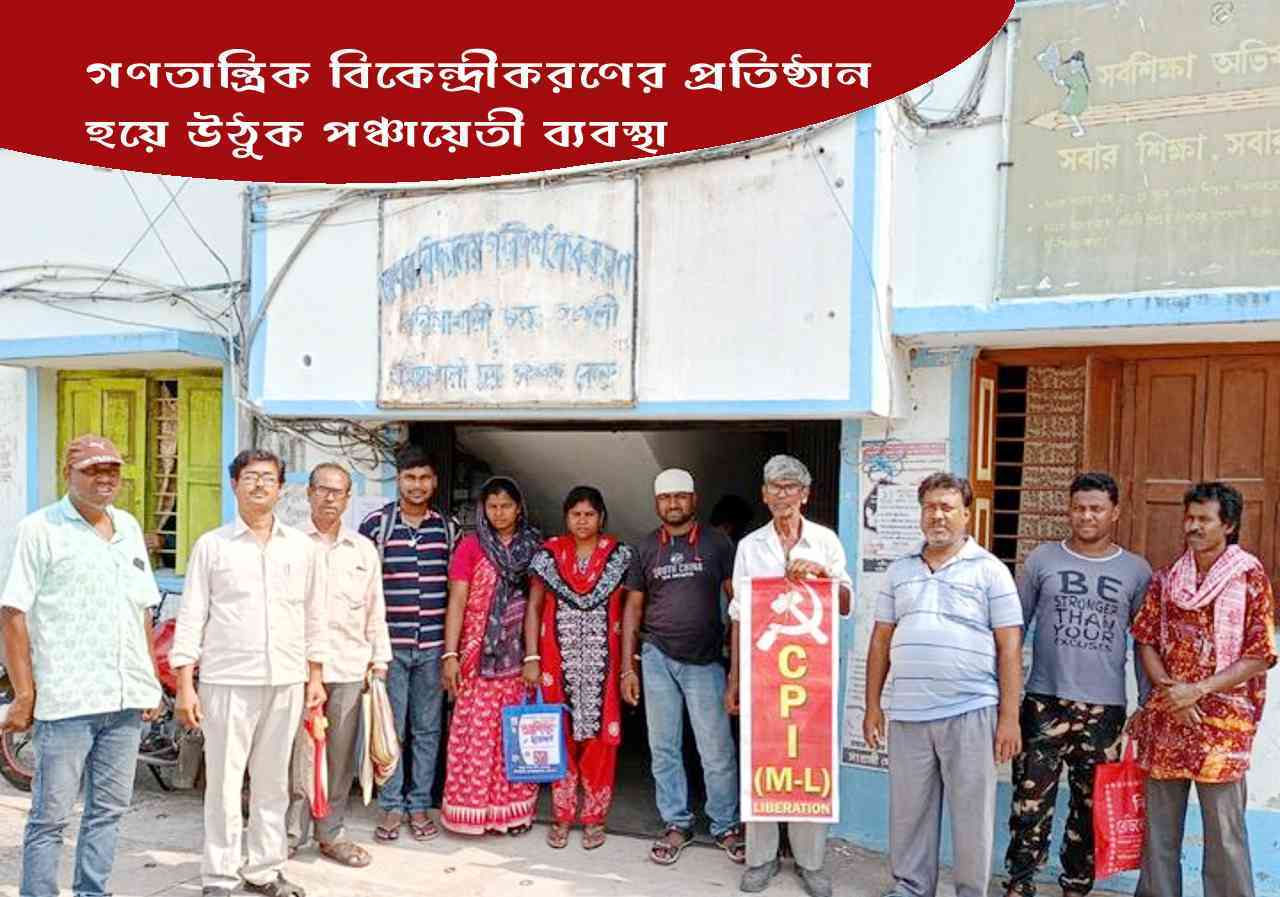 গণতান্ত্রিক বিকেন্দ্রীকরণের প্রতিষ্ঠান হয়ে উঠুক পঞ্চায়েতী ব্যবস্থা