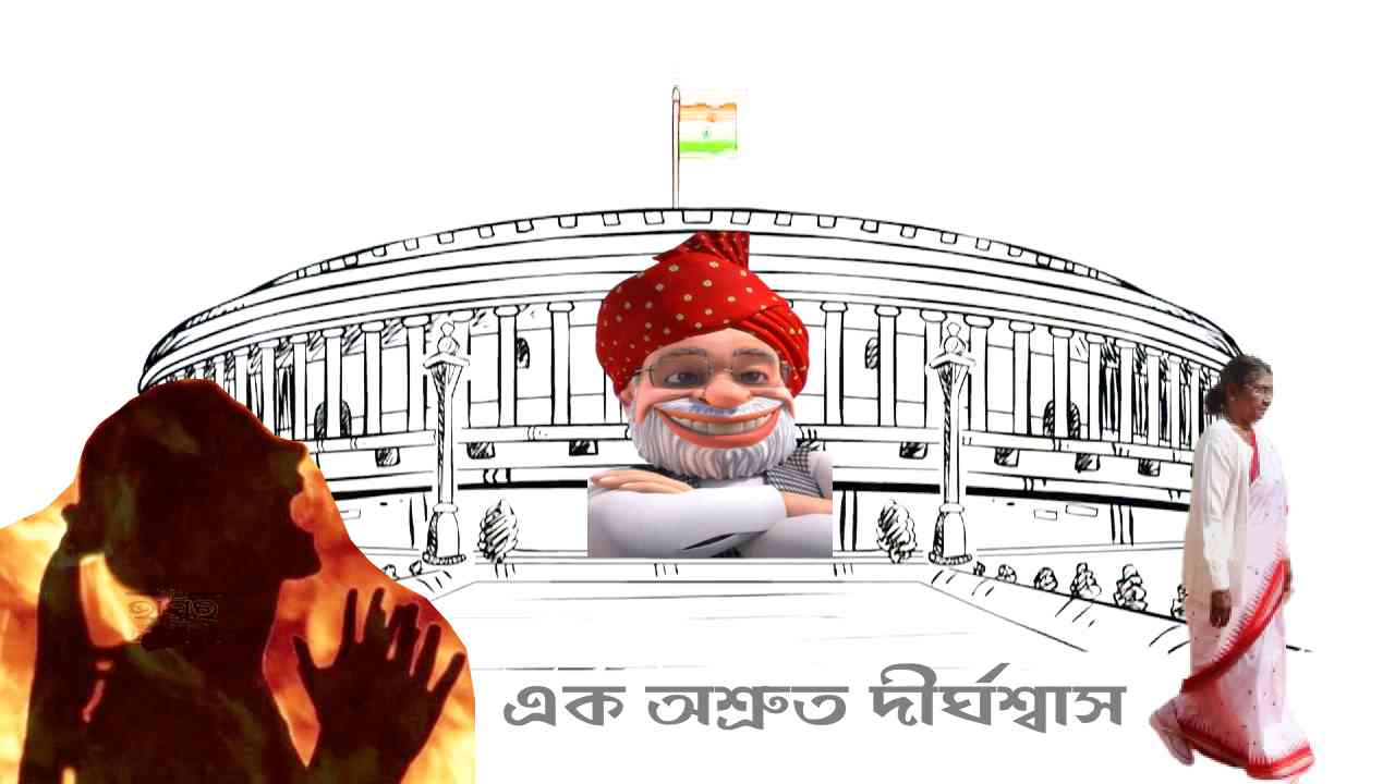 এক অশ্রুত দীর্ঘশ্বাস
