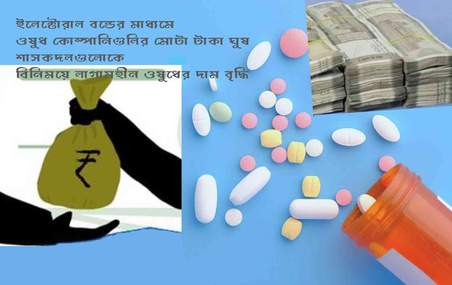 শাসকদলকে ওষুধ কোম্পানিগুলির ঘুষ