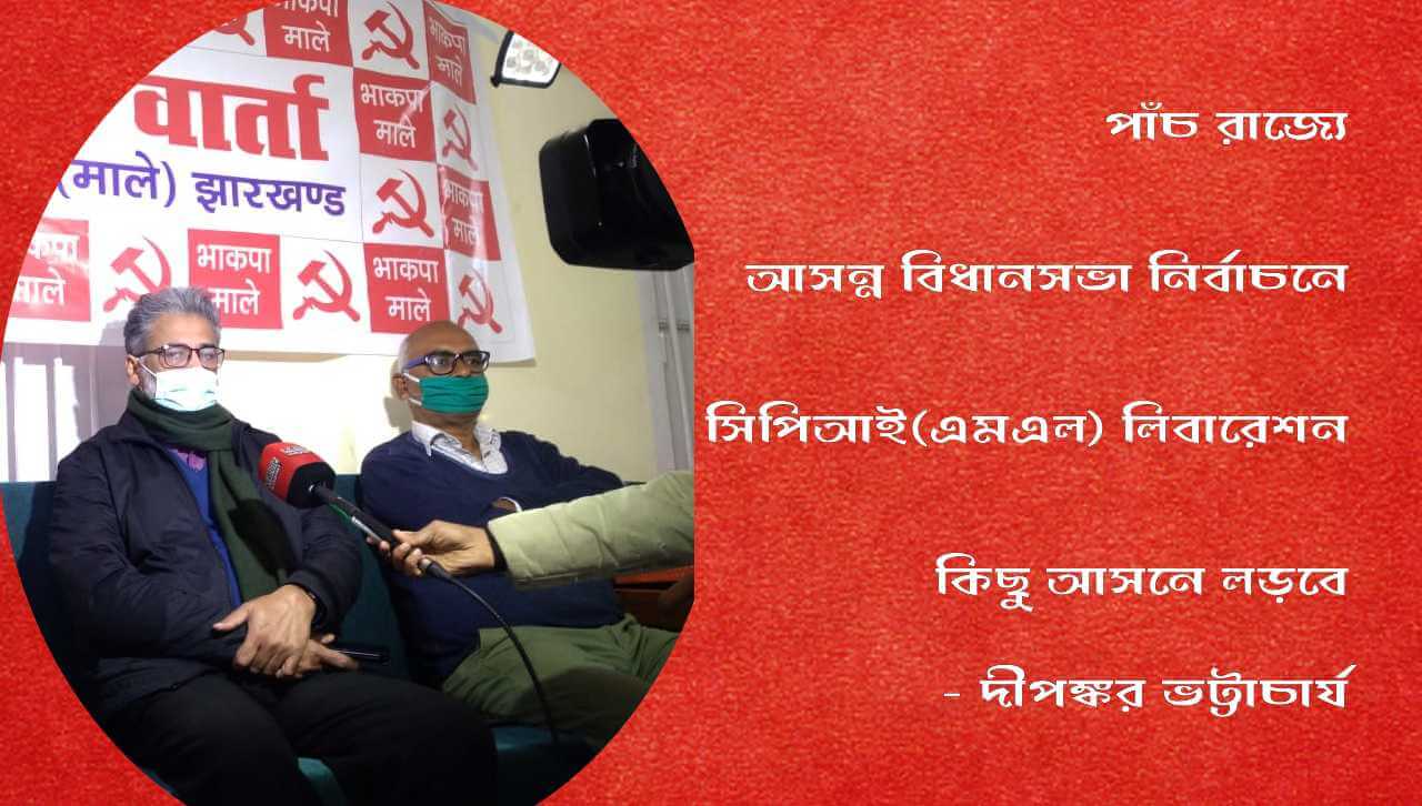 পাঁচ রাজ্যে আসন্ন বিধানসভা নির্বাচনে সিপিআই(এমএল) লিবারেশন কিছু আসনে লড়বে