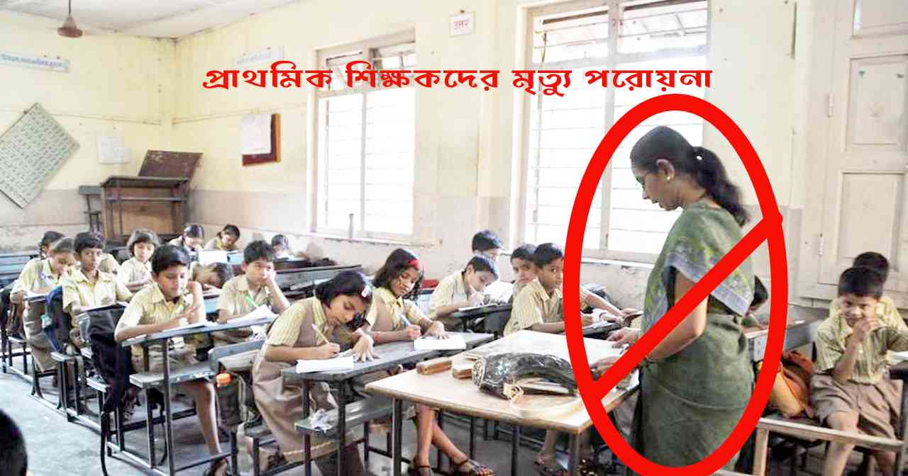 প্রাথমিক শিক্ষকদের মৃত্যু পরোয়না