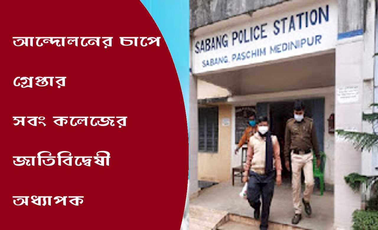 আন্দোলনের চাপে গ্রেপ্তার সবং কলেজের জাতিবিদ্বেষী অধ্যাপক