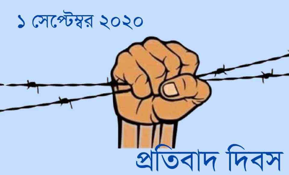 সেপ্টেম্বরের ১ তারিখে প্রতিবাদ সংগঠিত করার আহ্বান