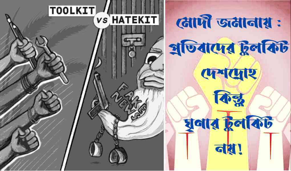 মোদী জমানায়: প্রতিবাদের টুলকিট দেশদ্রোহ কিন্তু ঘৃণার টুলকিট নয়!