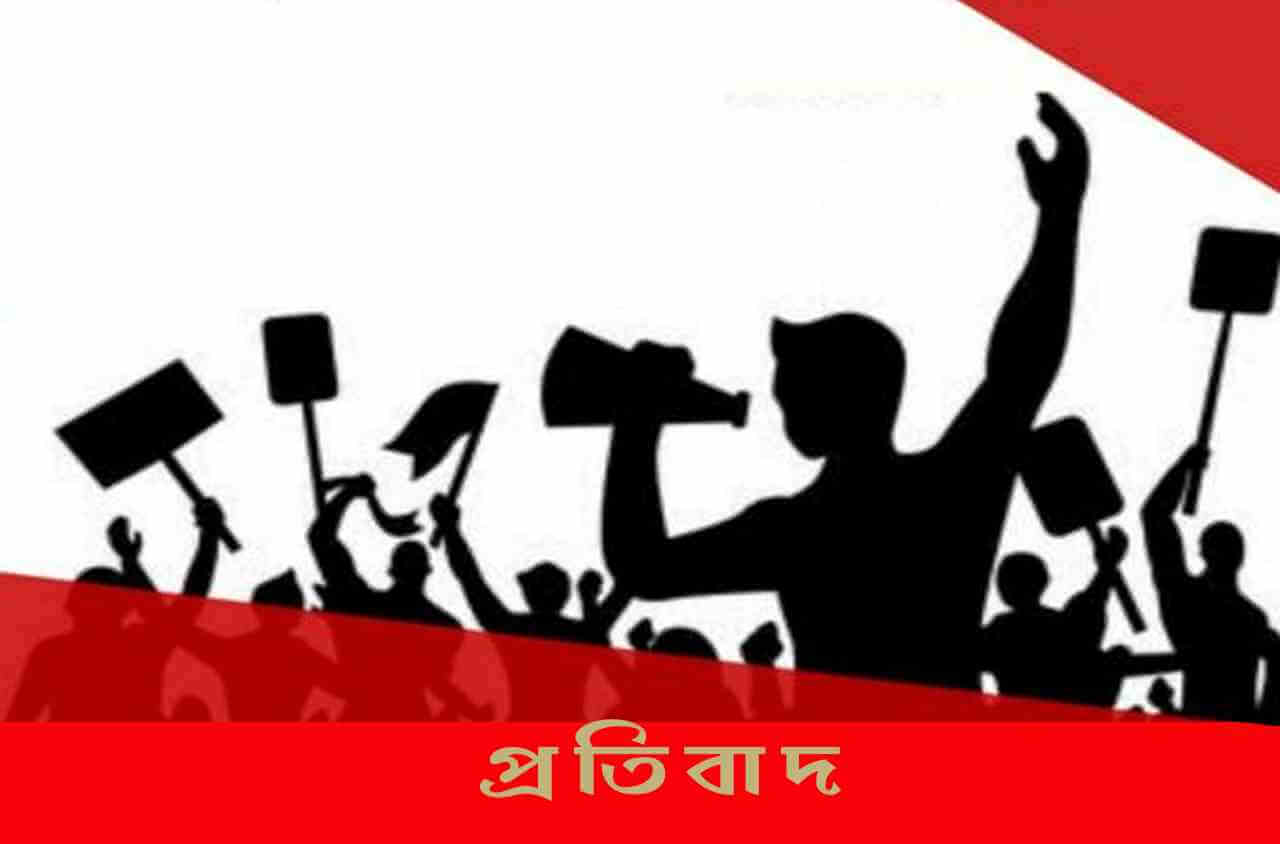 প্রতিবাদ