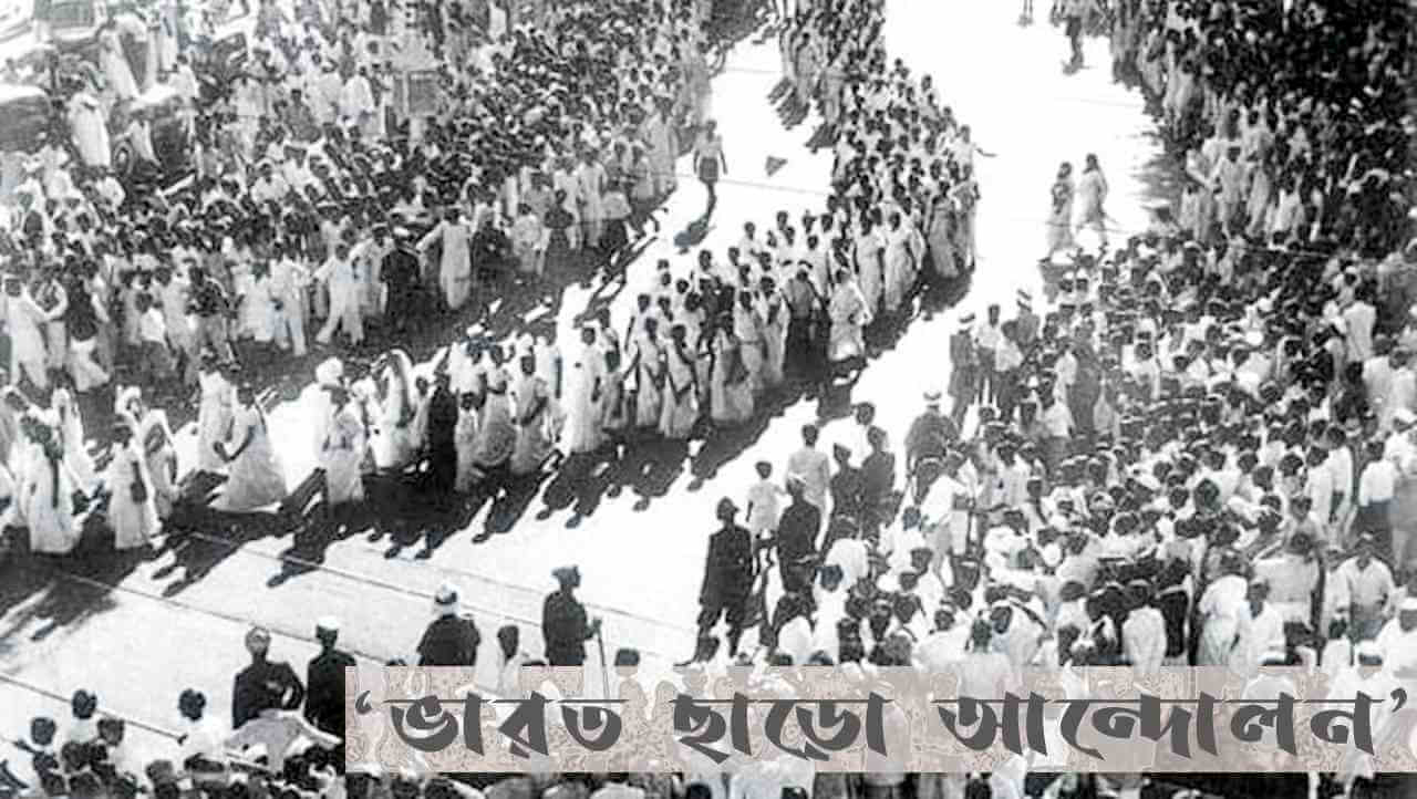 ফিরে দেখা : বাংলায় ‘ভারত ছাড়ো আন্দোলন’ ও বামপন্থী দলের ভূমিকা