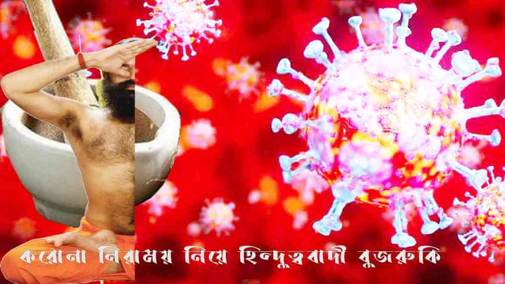 করোনা নিরাময় নিয়ে হিন্দুত্ববাদী বুজরুকি