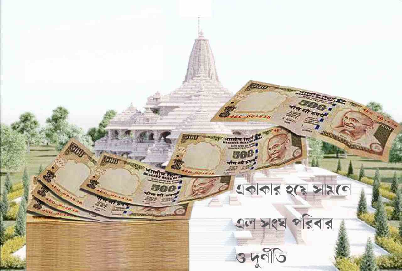 একাকার হয়ে সামনে এল সংঘ পরিবার ও দুর্নীতি