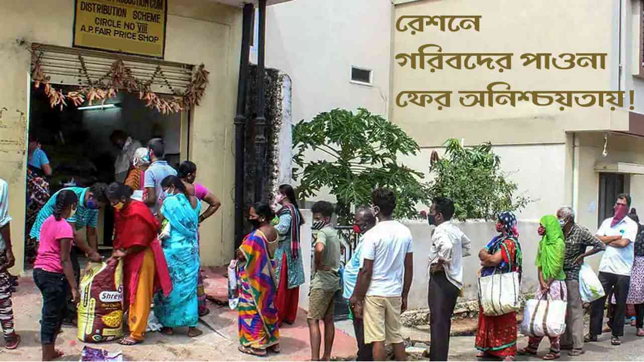 রেশনে গরিবদের পাওনা ফের অনিশ্চয়তায়!