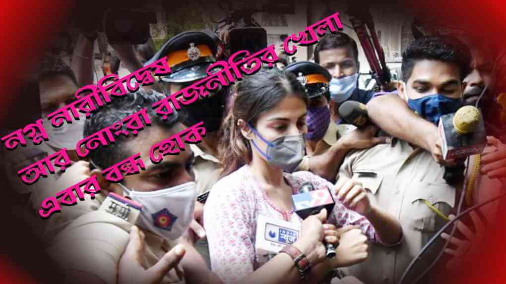 রিয়া চক্রবর্তীর প্রতি নারী বিদ্বেষী হুমকিবাজি সুশান্ত সিং রাজপুতের ন্যায়বিচারকে প্রহসনে পর্যবসিত করেছে