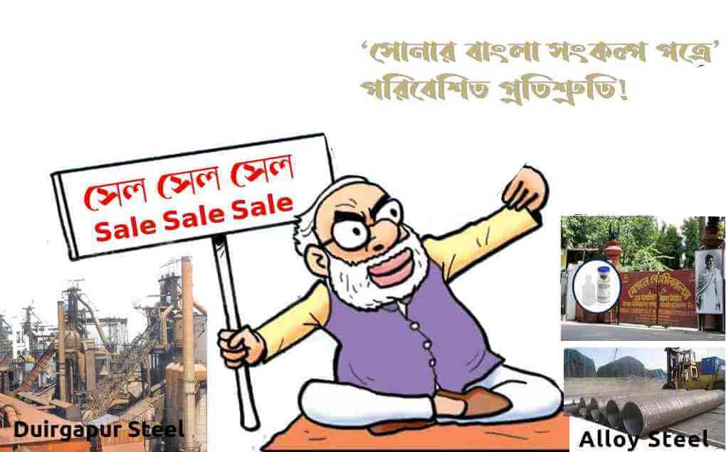 নির্বাচনের পরেই পশ্চিমবঙ্গের ৪টি রাষ্ট্রায়ত্ব সংস্থাকে বিক্রি করে দিতে প্রস্তুত মোদী সরকার