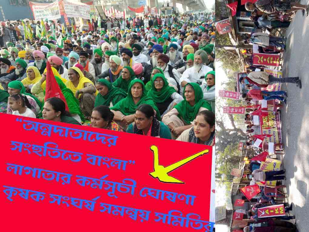 “অন্নদাতাদের সংহতিতে বাংলা” : লাগাতার কর্মসূচী ঘোষণা কৃষক সংঘর্ষ সমন্বয় সমিতির