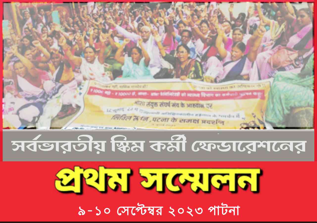 সর্বভারতীয় স্কিম কর্মী ফেডারেশনের প্রথম সম্মেলন সফল করুন