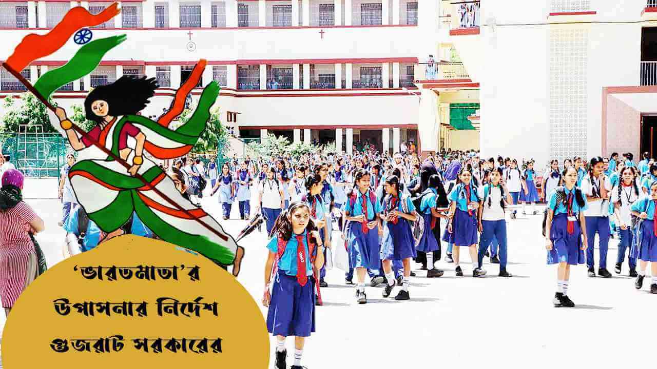 ‘ভারতমাতা’র উপাসনার নির্দেশ গুজরাট সরকারের